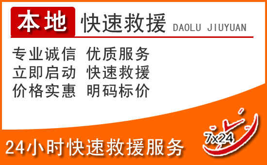 桂林24小时高速公路汽车救援电话